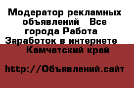 Модератор рекламных объявлений - Все города Работа » Заработок в интернете   . Камчатский край